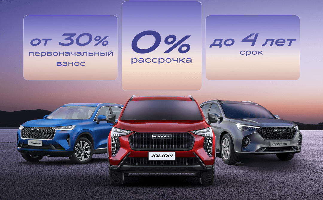 Бренд Haval запускает беспроцентную рассрочку на свои автомобили!